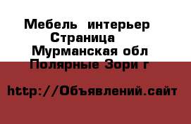  Мебель, интерьер - Страница 4 . Мурманская обл.,Полярные Зори г.